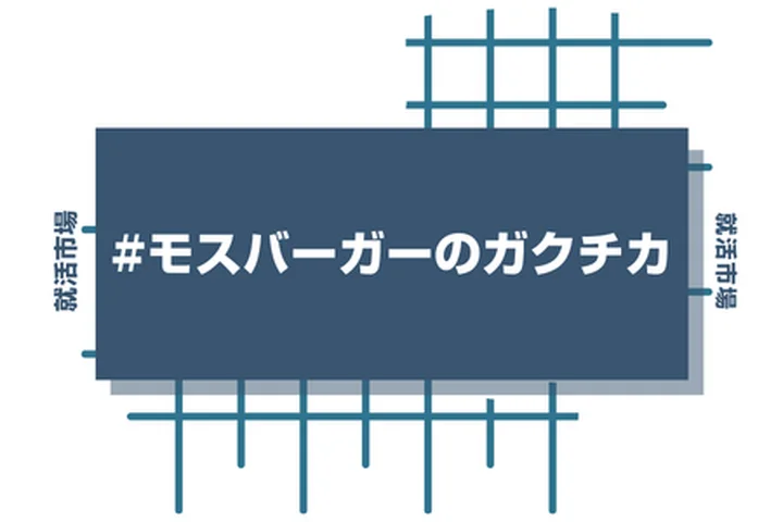 モスバーガーのアルバイト経験をガクチカに活かそう！魅力的に伝えるコツと注意点